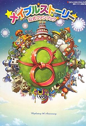 【中古】メイプルスト-リ-公式ファンブック/アスキ-・メディアワ-クス/電撃オンライン編集部（単行本）