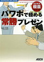 【中古】パワポで極める常勝プレゼン PowerPoint 2010,2007,2003/アスキ-・メディアワ-クス/住中光夫(単行本(ソフトカバー))