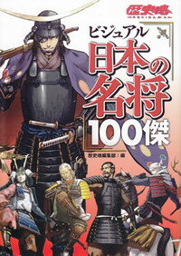 【中古】ビジュアル日本の名将100傑/アスキ-・メディアワ-クス/歴史魂編集部（単行本）