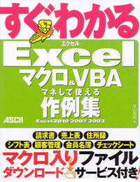 【中古】すぐわかるExcelマクロ＆VBAマネして使える作例集 Excel2010／2007／2003/アスキ-・メディアワ-クス/立山秀利（大型本）