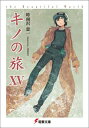 【中古】キノの旅 the Beautiful World 15/アスキ-・メディアワ-クス/時雨沢恵一(文庫)