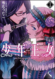 Rakuten - 【中古】少年王女 1/アスキ-・メディアワ-クス/雪広うたこ（コミック）