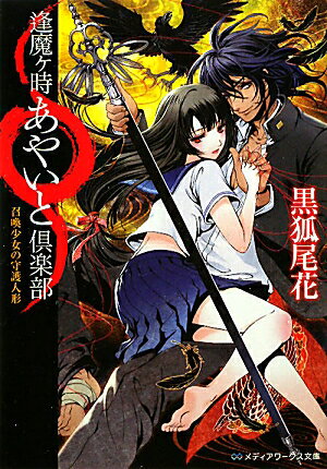 【中古】逢魔ケ時あやいと倶楽部 召喚少女の守護人形/アスキ-・メディアワ-クス/黒狐尾花（文庫）