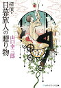 【中古】探偵・日暮旅人の贈り物/アスキ-・メディアワ-クス/山口幸三郎(文庫)