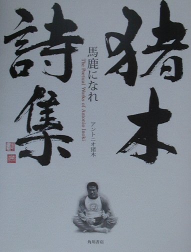 【中古】猪木詩集「馬鹿になれ」/角川書店/アントニオ猪木（単行本）