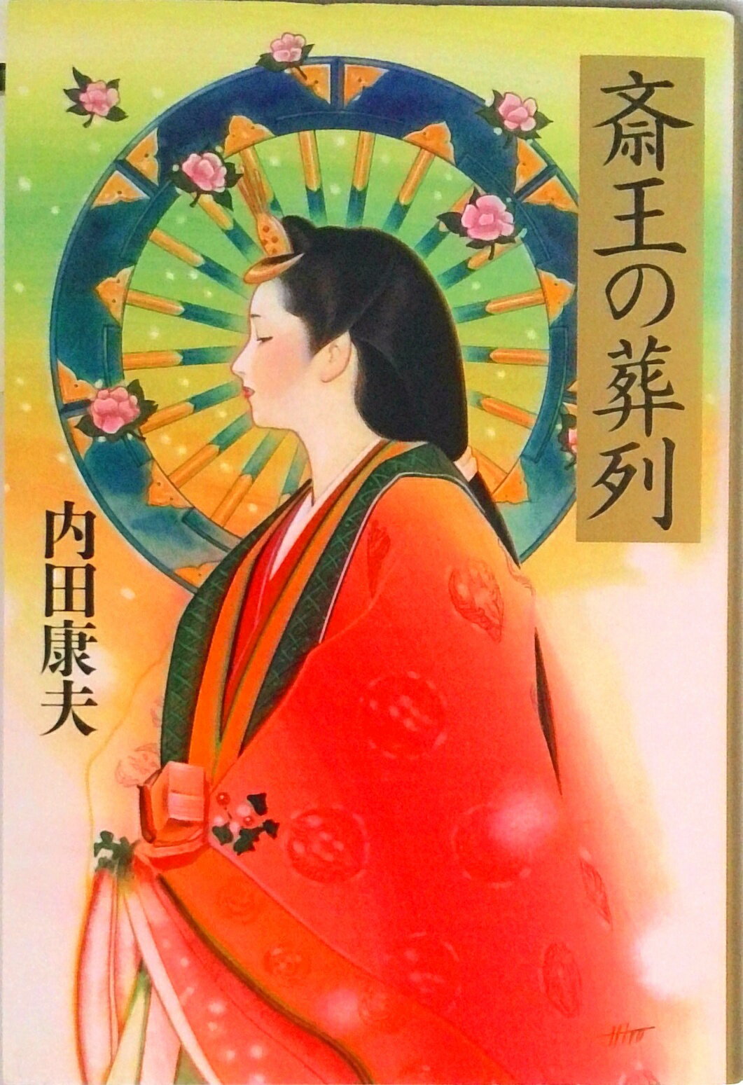 【中古】斎王の葬列/角川書店/内田康夫（単行本）