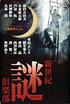 【中古】新世紀「謎」倶楽部/角川書店/篠田真由美（単行本）