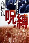 【中古】呪縛 金融腐蝕列島2 上/角川書店/高杉良（単行本）