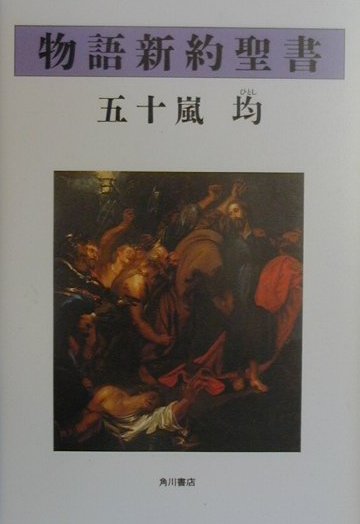 【中古】物語新約聖書/角川書店/五十嵐均（単行本）