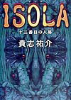 【中古】Isola 十三番目の人格/角川書店/貴志祐介（単行本）