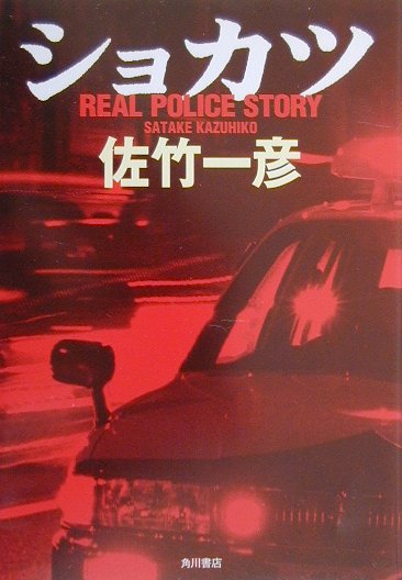 【中古】ショカツ Real　police　story/角川書店/佐竹一彦（単行本）