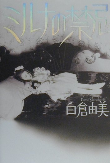 【中古】ミルナの禁忌/角川書店/白倉由美（単行本）