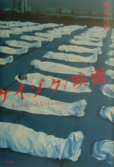 【中古】ケイゾク／映画 Beautiful　dreamer/角川書店/西荻弓絵（単行本）