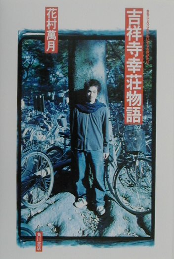 【中古】吉祥寺幸荘物語/角川書店/花村萬月（単行本）