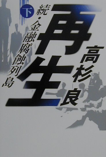 【中古】再生 続・金融腐蝕列島 下/角川書店/高杉良（単行本）