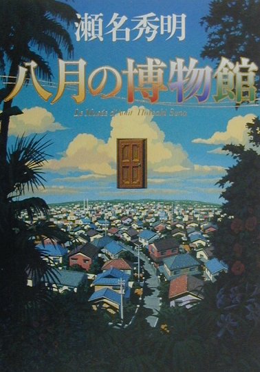 乐天商城 - 【中古】八月の博物館/角川書店/瀬名秀明（単行本）