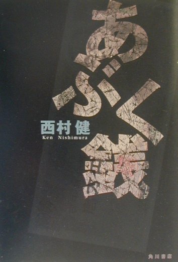 【中古】あぶく銭/角川書店/西村健（単行本）