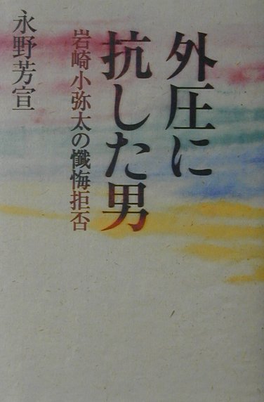 【中古】外圧に抗した男 岩崎小弥太の懺悔拒否/角川書店/永野芳宣（単行本）