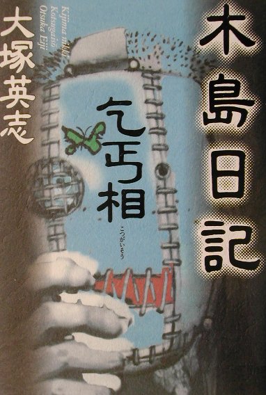 【中古】木島日記乞丐相/角川書店/大塚英志（単行本）