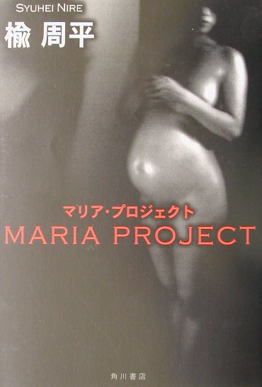 【中古】マリア・プロジェクト/角川書店/楡周平（単行本）