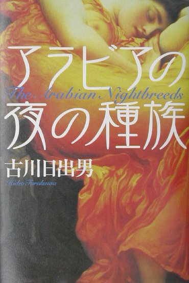 【中古】アラビアの夜の種族/角川書店/古川日出男（単行本）