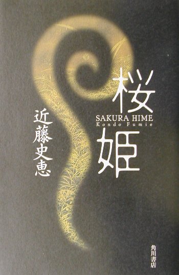 【中古】桜姫/角川書店/近藤史恵（単行本）