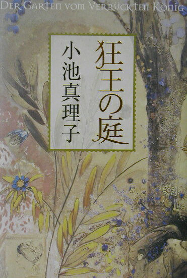 乐天商城 - 【中古】狂王の庭/角川書店/小池真理子（単行本）
