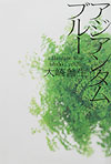 【中古】アジアンタムブル-/角川書店/大崎善生（単行本）