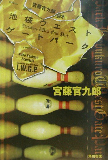【中古】池袋ウエストゲ-トパ-ク 宮藤官九郎脚本/角川書店/宮藤官九郎（単行本）