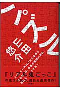 【中古】パズル/角川書店/山田悠介（単行本）