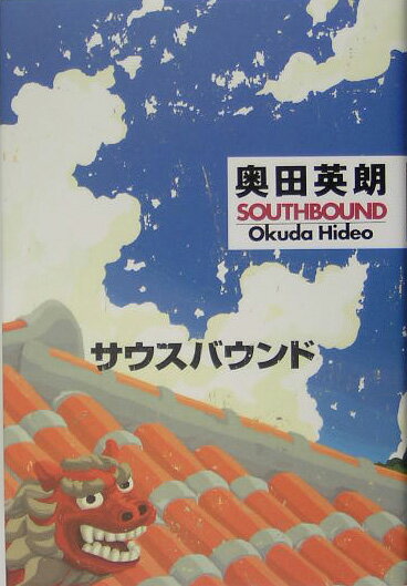 【中古】サウスバウンド/角川書店/奥田英朗（単行本）