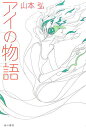 【中古】アイの物語/角川書店/山本弘(単行本)