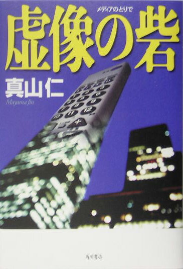 【中古】虚像の砦/角川書店/真山仁（単行本）