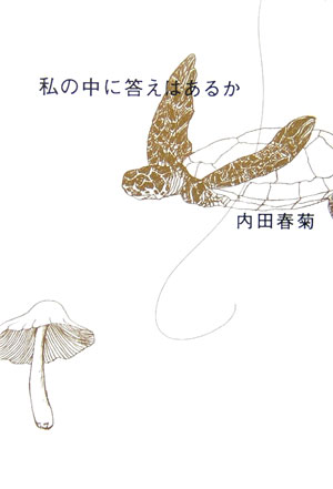 【中古】私の中に答えはあるか/角川書店/内田春菊（単行本）