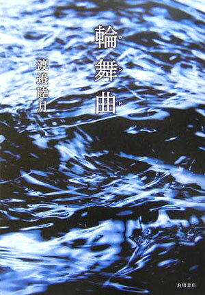【中古】輪舞曲（ロンド）/角川書店/渡邉睦月（単行本）