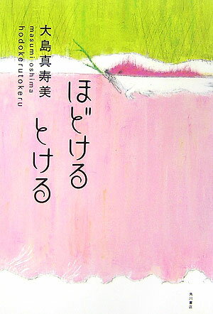 【中古】ほどけるとける/角川書店/大島真寿美（単行本）