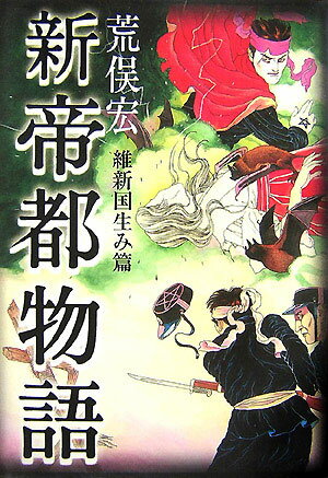 【中古】新帝都物語 維新国生み篇/角川書店/荒俣宏（単行本）