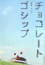 【中古】チョコレ-トゴシップ/角川書店/森橋ビンゴ(単行本)