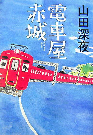 【中古】電車屋赤城/角川書店/山田深夜（単行本）