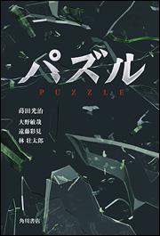 【中古】パズル/角川書店/蒔田光治（単行本）