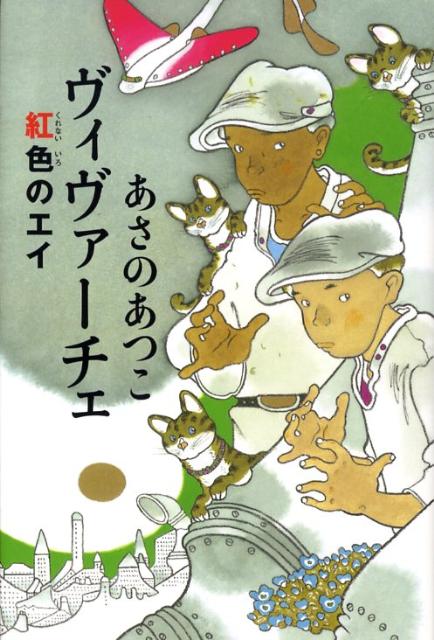 【中古】ヴィヴァ-チェ 紅色のエイ/角川書店/あさのあつこ（単行本）