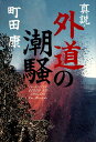 【中古】真説・外道の潮騒/角川書店/町田康(単行本)