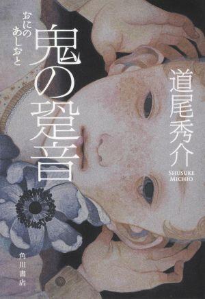【中古】鬼の跫音/角川書店/道尾秀介（単行本）