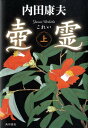 【中古】壷霊 上/角川書店/内田康夫(単行本)