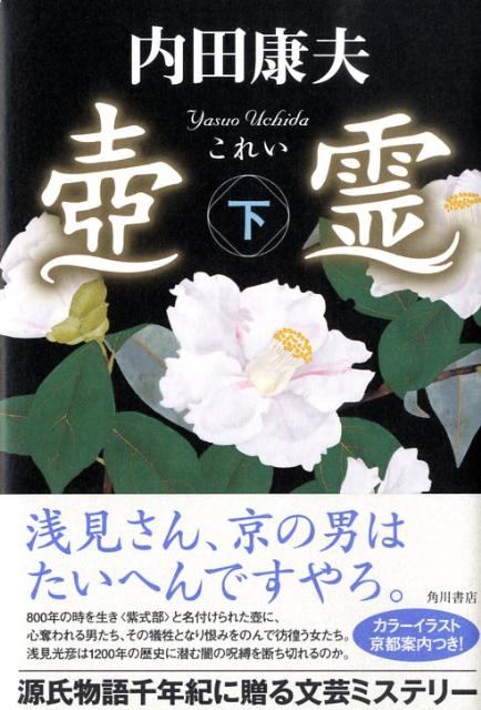 【中古】壷霊 下/角川書店/内田康夫（単行本）