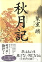 【中古】秋月記/角川書店/葉室麟(単行本)