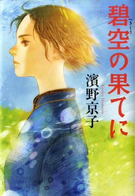Unused Book - 【中古】碧空の果てに/角川書店/濱野京子（単行本）