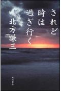 ◆◆◆非常にきれいな状態です。中古商品のため使用感等ある場合がございますが、品質には十分注意して発送いたします。 【毎日発送】 商品状態 著者名 北方謙三 出版社名 角川書店 発売日 2009年05月 ISBN 9784048739467