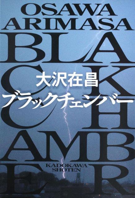 【中古】ブラックチェンバ-/角川書店/大沢在昌（単行本）