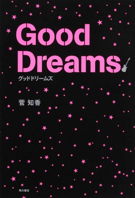 【中古】グッドドリ-ムズ/角川書店/菅知香（単行本）